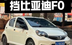 比亚迪f0车报价／比亚迪汽车f0价格