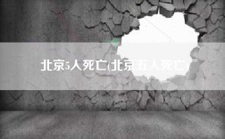 北京5人死亡(北京五人死亡)
