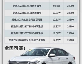 朗逸价格表(朗逸报价多少)