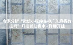 专家分析“微信小程序雀神广东麻将有挂吗”开挂辅助脚本+详细开挂