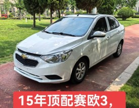 雪佛兰新赛欧多少钱,雪佛兰赛欧2021年新款多少钱