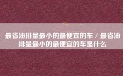 最省油排量最小的最便宜的车／最省油排量最小的最便宜的车是什么