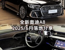 奥迪a8w12多少钱,奥迪s82025新款高配多少钱