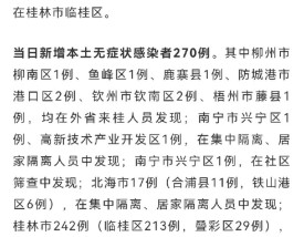 广西疫情最新消息今天 广西疫情最新情况通报