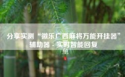 分享实测“微乐广西麻将万能开挂器”辅助器 - 实时智能回复