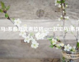 宝马3系最新优惠价格 2022款宝马3系优惠多少