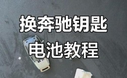 奔驰车钥匙怎么换电池 gle车钥匙电池更换