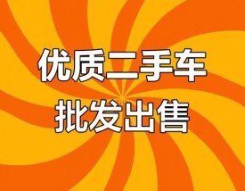 二手车收购平台／收购二手车市场