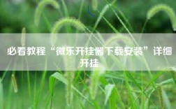 必看教程“微乐开挂器下载安装”详细开挂