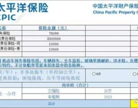 太平洋车险官网在线报价／太平洋车险报价明细图片