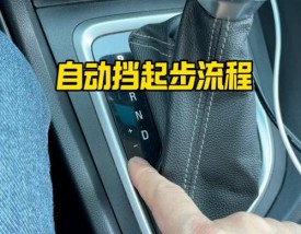 开车的步骤新手自动挡 新手开车上路自动挡视频教程