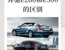 开e级和macan谁更有面子,macan和奔驰e300哪个更有面子