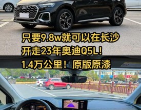 奥迪q5l口碑怎么样(奥迪q5l质量好吗可靠性怎么样)