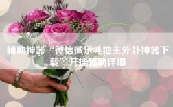 辅助神器“微信微乐斗地主外卦神器下载”开挂辅助详细