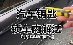 汽车钥匙锁在车里了怎么办 汽车钥匙锁在车里了怎么办视频