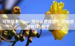 可用版本“poker用什么透视器”(详细透视教程)-知乎
