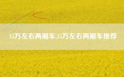 15万左右两厢车,15万左右两厢车推荐