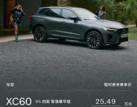沃尔沃xc60降价多少(沃尔沃xc60价格优惠幅度)