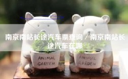南京南站长途汽车票查询／南京南站长途汽车在哪