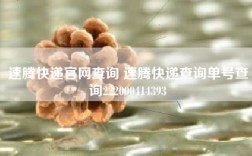 速腾快递官网查询 速腾快递查询单号查询222000414393