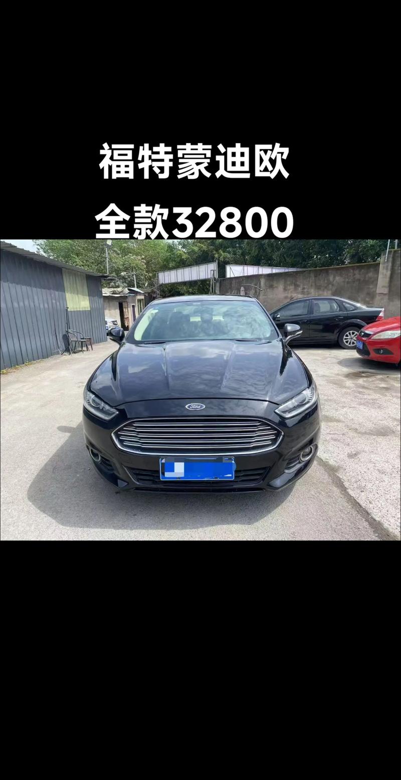 长安福特蒙迪欧2015款报价,长安福特蒙迪欧价格多少钱