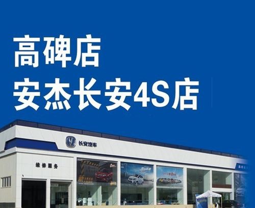 高碑店长安汽车4s店电话 高碑店4s店维修电话