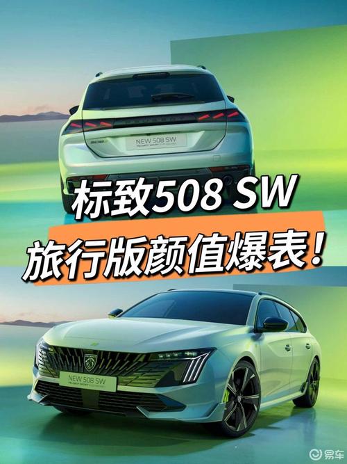 标致508sw旅行版 标致508sw旅行版参数