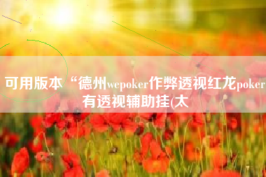 可用版本“德州wepoker作弊透视红龙poker有透视辅助挂(太