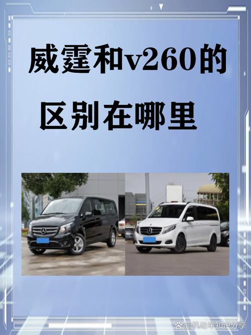 奔驰威霆好还是v260好,奔驰威霆和奔驰v260区别