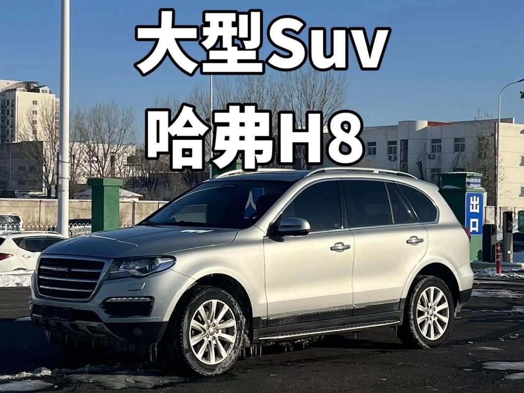哈弗h8价格及图片(长城哈弗h8价格及图片)