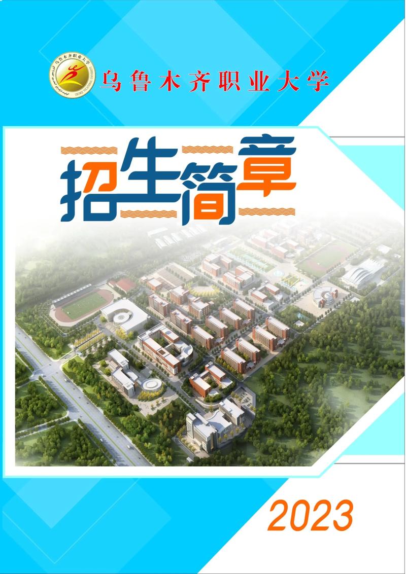 乌鲁木齐职业大学招生网(乌鲁木齐职业大学2020年招生信息)